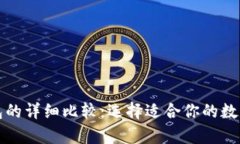 冷钱包与暖钱包的详细比