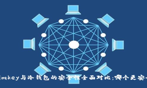 : imkey与冷钱包的安全性全面对比：哪个更安全？