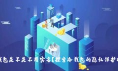 冷钱包是不是不用实名？