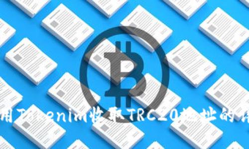如何使用Tokenim收取TRC20地址的详尽指南
