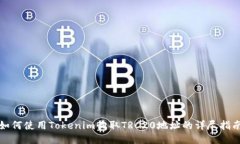 如何使用Tokenim收取TRC20地