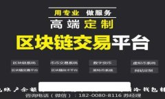  冷钱包账户余额为0还能转