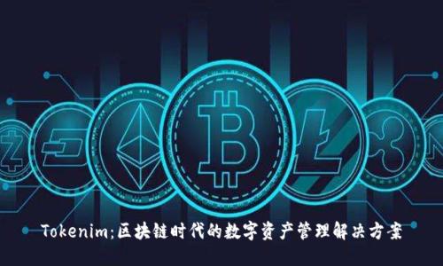 Tokenim：区块链时代的数字资产管理解决方案