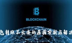 冷钱包转账不出去的原因