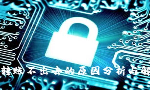 冷钱包转账不出去的原因分析与解决方案