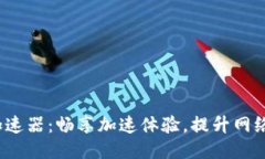  冰币加速器：畅享加速体