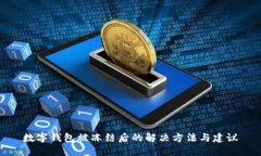 数字钱包被冻结后的解决