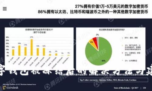 数字钱包被冻结后的解决方法与建议