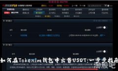 如何在Tokenim钱包中出售