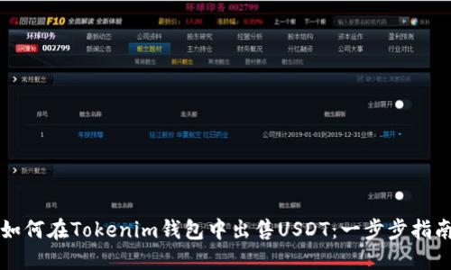 如何在Tokenim钱包中出售USDT：一步步指南