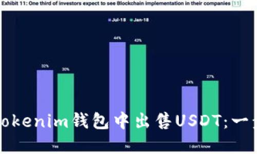 如何在Tokenim钱包中出售USDT：一步步指南