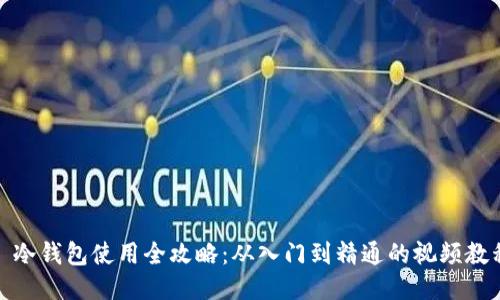 : 冷钱包使用全攻略：从入门到精通的视频教程