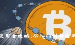 : 冷钱包使用全攻略：从入