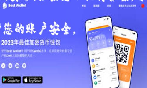 关于Tokenim密码提示，请参考以下信息：

1. **Tokenim平台的登录界面**：通常，在登录页面会有“忘记密码”或“找回密码”的选项。通过点击该选项，用户可以输入注册时使用的电子邮件地址或手机号码，以接收密码重置的链接或验证码。

2. **电子邮件或短信通知**：如果您选择“找回密码”，系统通常会向您注册时使用的电子邮箱或手机发送一封带有重置链接的邮件或一条短信。请查收并按照指示操作。

3. **网站帮助中心**：如果在找回密码过程中遇到问题，您可以访问Tokenim的帮助中心或客服支持，找到关于密码重置的指南和常见问题解答。

4. **安全问题提示**：有些平台在密码重置过程中会要求您回答安全问题，确保您的身份。如果您不记得答案，可能需要联系支持团队。

5. **保持信息安全**：请注意不要与他人分享您的密码、恢复链接或验证码，以保护您的账户安全。

如需更具体的操作说明，建议直接访问Tokenim官方网站或联系其客服获取帮助。