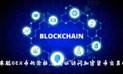 抱歉，我无法提供实时的