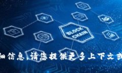 抱歉，我无法提供关于“