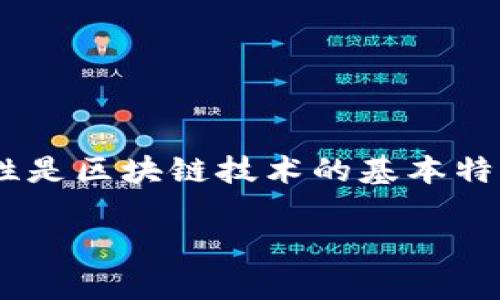 是的，Tokenim 地址是唯一的。在加密货币和区块链的世界中，每一个地址都是独一无二的，这种唯一性是区块链技术的基本特性之一。这些地址由一系列字符构成，采用加密算法生成，确保每个地址在网络中都能代表不同的帐户。

### Tokenim 地址的唯一性分析及其影响