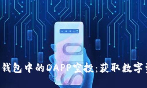 : Tokenim钱包中的DAPP空投：获取数字资产新机会