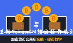 : 如何正确进行TokenIM转出