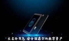 出名冷钱包：安全储存你