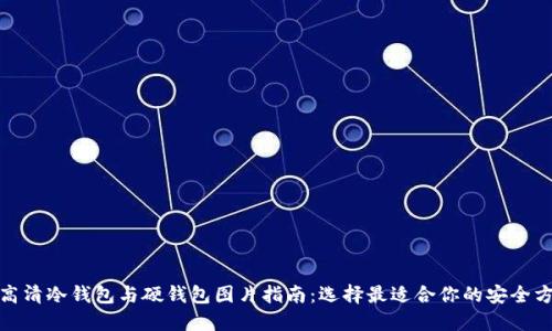 : 高清冷钱包与硬钱包图片指南:选择最适合你的安全方案