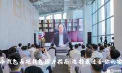 : 高清冷钱包与硬钱包图片