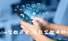 Tokenim空投历史：过往空投