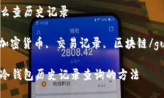 冷钱包怎么查历史记录冷