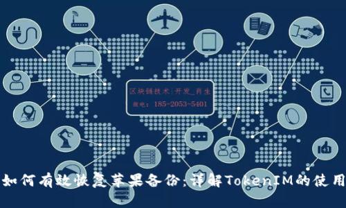 如何有效恢复苹果备份：详解TokenIM的使用