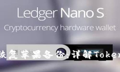 如何有效恢复苹果备份：详解TokenIM的使用