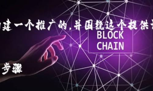 为了更好地回答你的问题,我们可以首先构建一个推广的,并围绕这个提供详细的内容和相关问题。以下是构建的结果:
币在TokenIM上如何销毁:全面指南与操作步骤