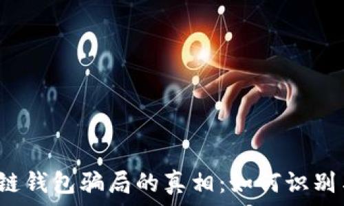   
揭开冷链钱包骗局的真相：如何识别与防范？