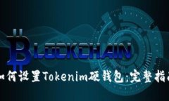 如何设置Tokenim硬钱包：完