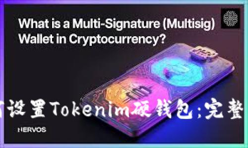 如何设置Tokenim硬钱包：完整指南