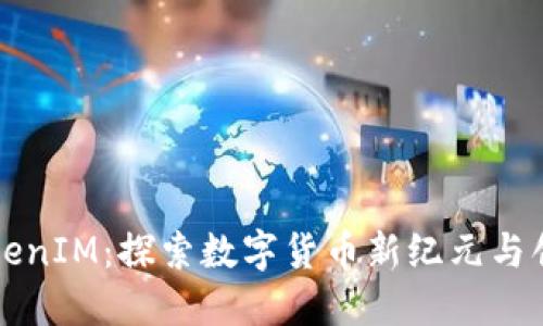 澳门TokenIM：探索数字货币新纪元与创新应用