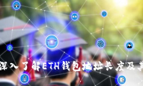 ### 深入了解ETH钱包地址长度及其重要性