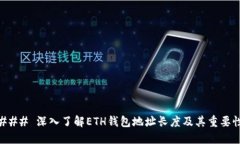 ### 深入了解ETH钱包地址长