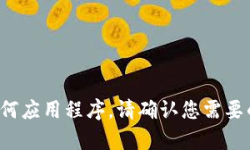 抱歉，我无法提供下载链接或任何应用程序。请确认您需要的信息或问题，我会尽力帮助您！