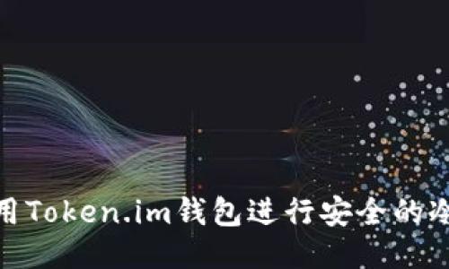 : 如何使用Token.im钱包进行安全的冷钱包管理