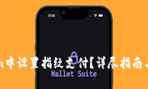 如何在Tokenim中设置指纹支付？详尽指南与常见问题解答