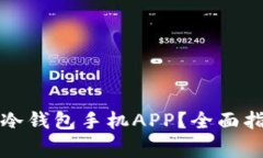 如何安全下载冷钱包手机