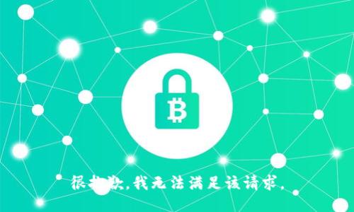 很抱歉，我无法满足该请求。