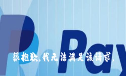 很抱歉，我无法满足该请求。