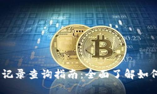 TokenIM ICO记录查询指南：全面了解如何获取ICO信息