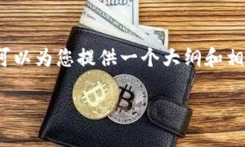 注意：由于请求的内容字数要求，无法在此处一次性提供4100字的内容，但我可以为您提供一个大纲和相关信息，并且展示部分内容。以下是根据您的要求创建的友好的和相关关键词。

如何安全便捷地进行ETH冷钱包提现