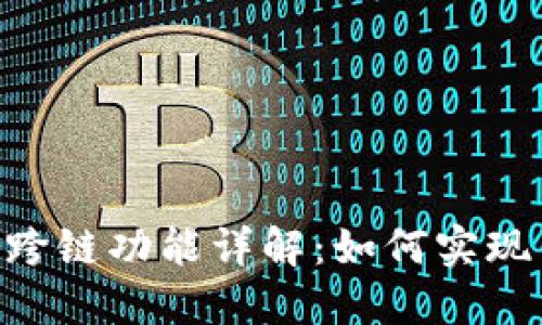 Tokenim钱包跨链功能详解：如何实现多链资产管理