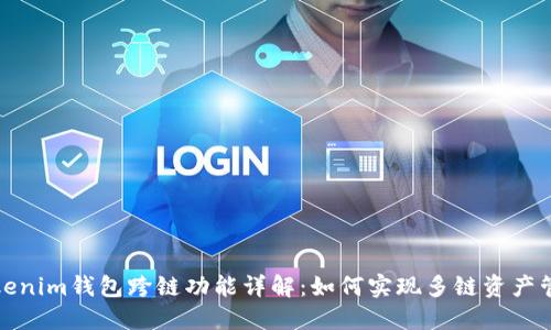 Tokenim钱包跨链功能详解：如何实现多链资产管理