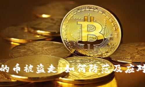 狐狸钱包的币被盗走：如何防范及应对措施详解