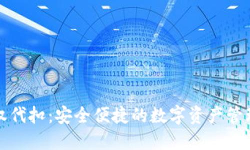 冷钱包授权代扣：安全便捷的数字资产管理解决方案