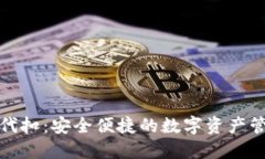冷钱包授权代扣：安全便